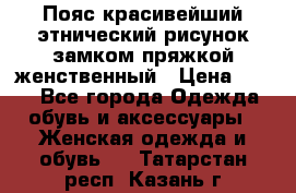 Пояс красивейший этнический рисунок замком пряжкой женственный › Цена ­ 450 - Все города Одежда, обувь и аксессуары » Женская одежда и обувь   . Татарстан респ.,Казань г.